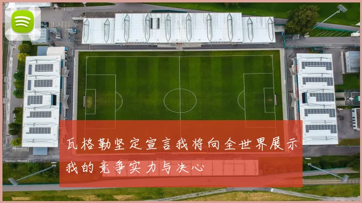 瓦格勒坚定宣言我将向全世界展示我的竞争实力与决心