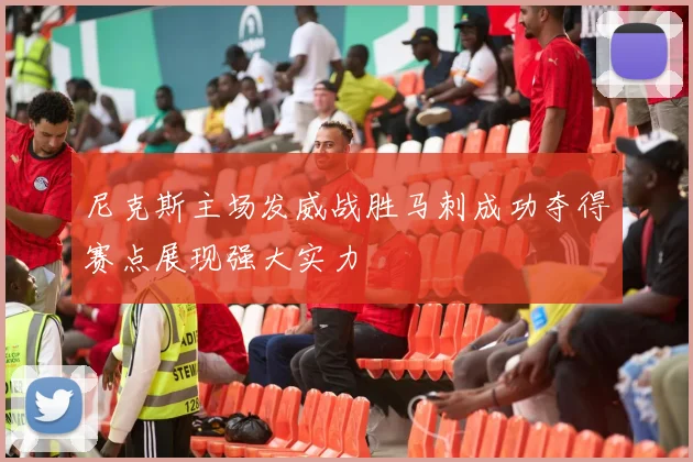 尼克斯主场发威战胜马刺成功夺得赛点展现强大实力