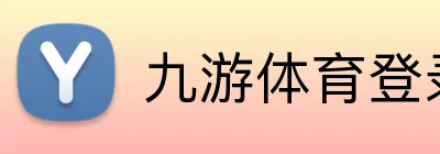 九游体育登录 Logo